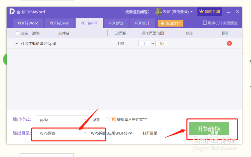 如何将PDF文件转换为PPT文件
