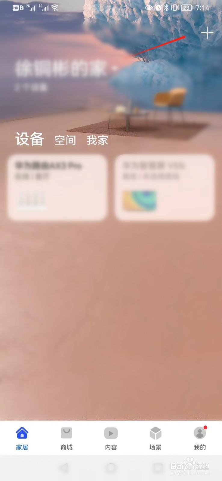华为智慧生活APP如何添加路由器设备