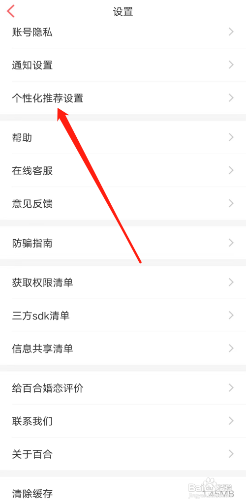 百合网查看个性化推荐设置怎么做