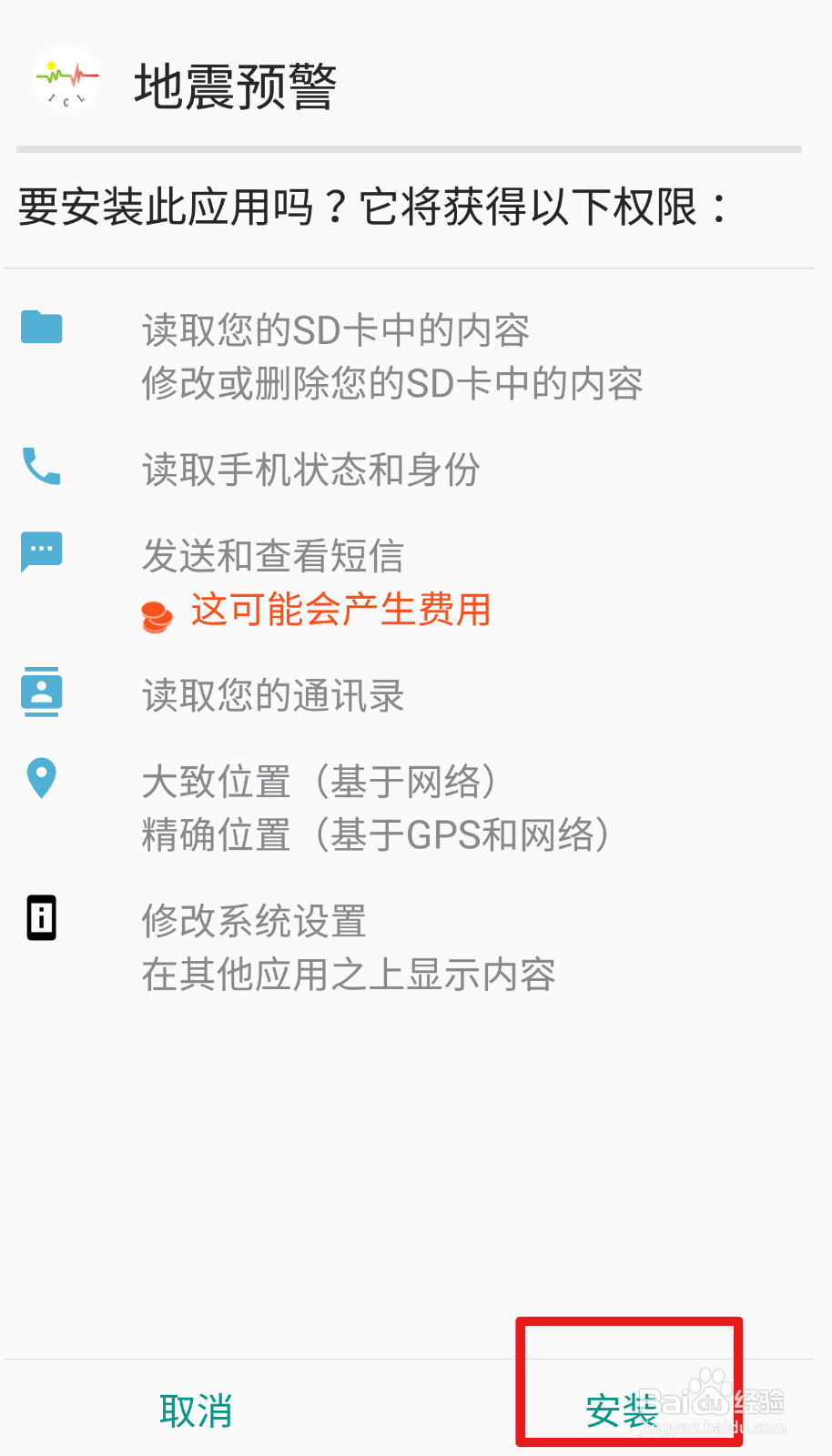 怎么用手机提前知道地震,逃生