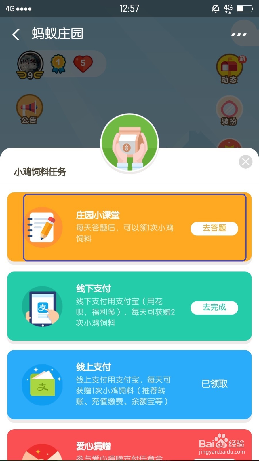 支付宝蚂蚁森林中,庄园小客厅答题获取饲料