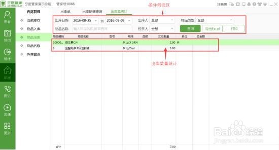 牙医管家出库单怎么使用