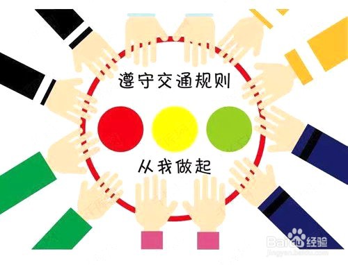 怎样树立安全交通法规意识？