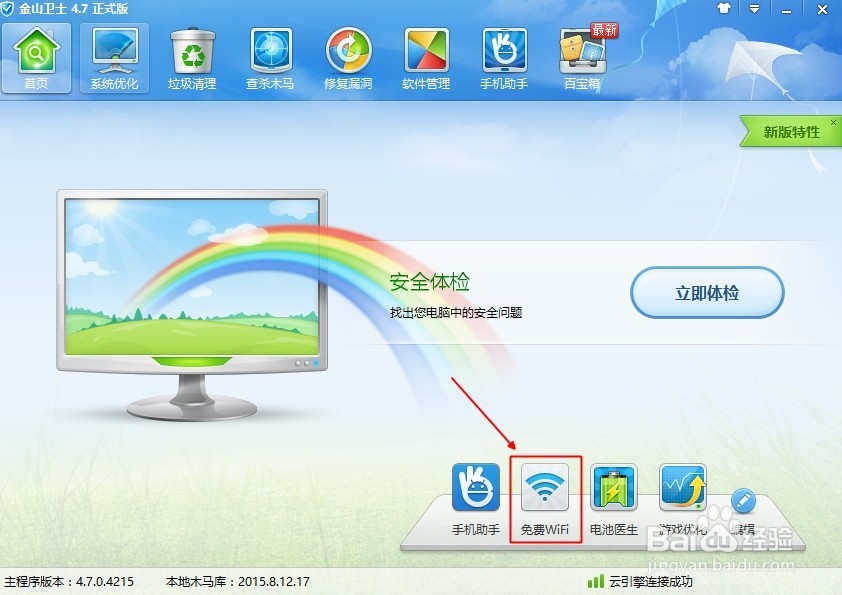 金山卫士免费WiFi怎么用,怎么创建无线WiFi热点