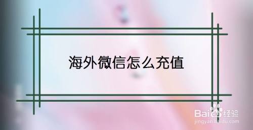 海外微信怎么充值