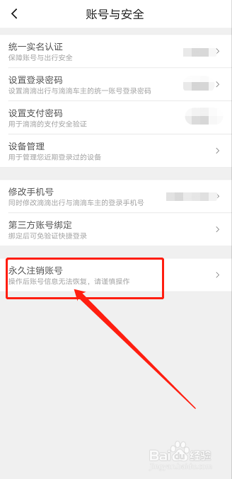 如何注销滴滴账号