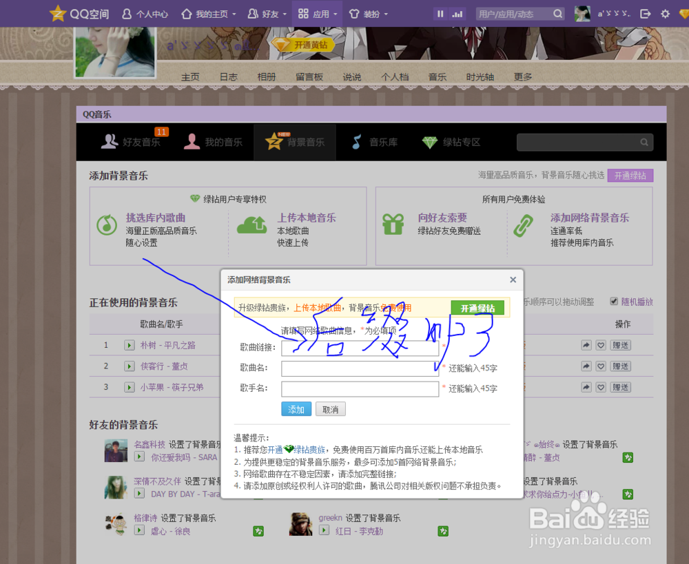 非绿钻QQ空间如何免费添加背景音乐方法汇总