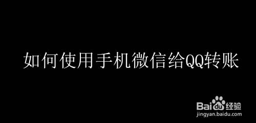 如何使用手机微信给QQ转账#百元挑战#