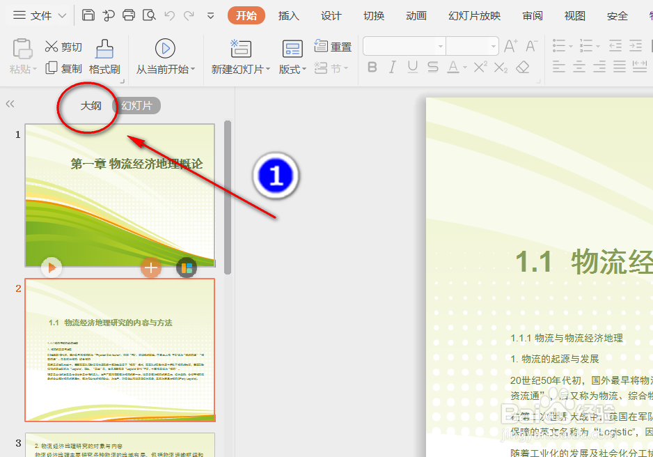 如何把WPS的PPT转换为WORD