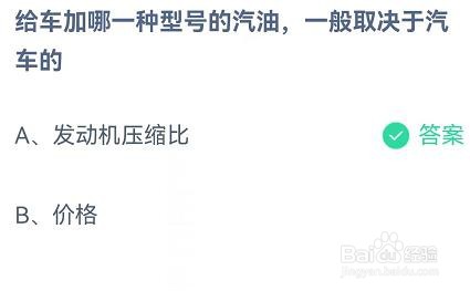 给汽车加什么型号的汽油决于汽车的?蚂蚁庄园