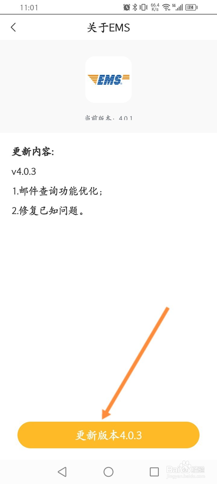 邮政EMS怎么更新版本