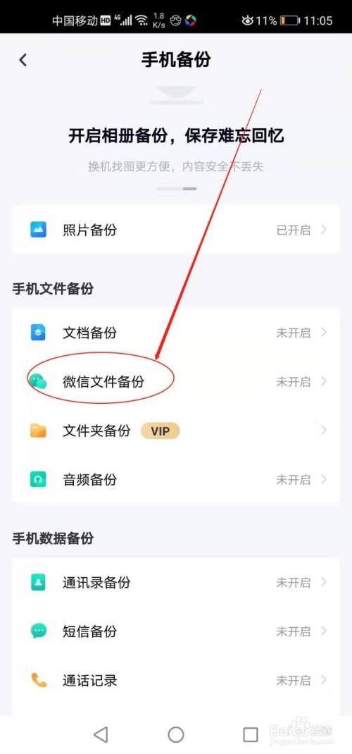 百度网盘如何备份微信文件