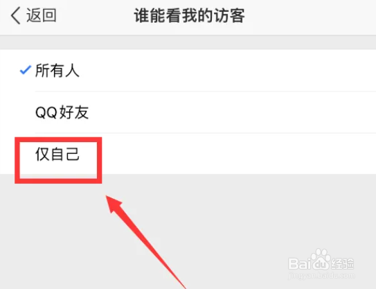 手机QQ空间访客怎么设置不让别人看