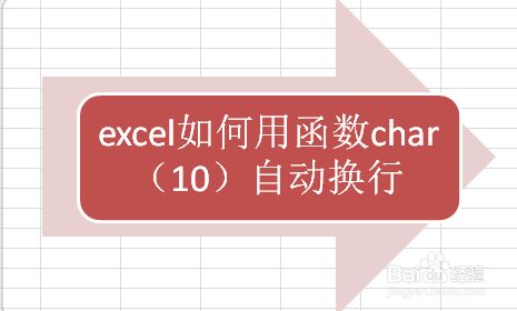 Excel如何用函数char 10 自动换行 百度经验 Excel如何用函数char 10 自动换行 百度经验