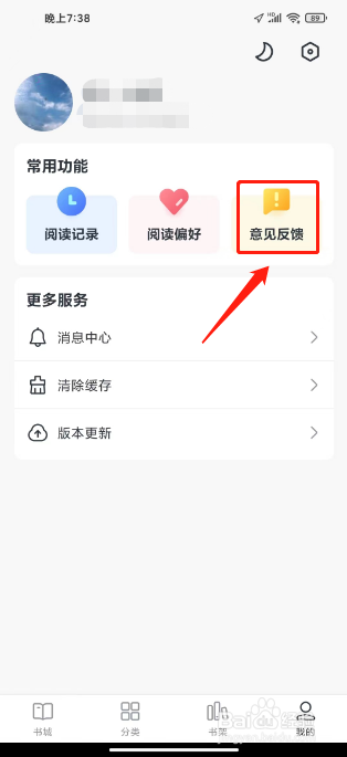 全免小说怎么提交意见反馈