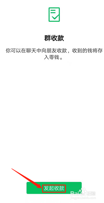 在微信群怎样发起群收款