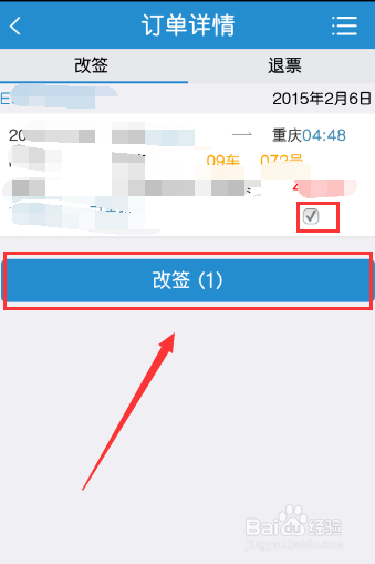 如何办理车票改签？