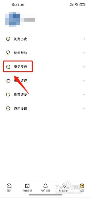 比价狗app如何提交意见反馈