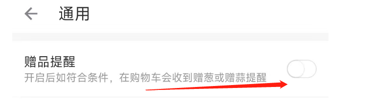 叮咚买菜APP怎样开启赠品提醒