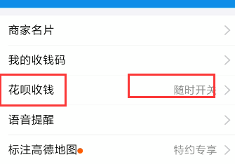 支付宝怎么开启花呗收钱