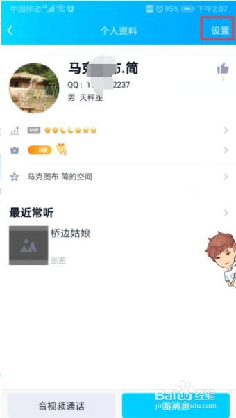 在QQ如何屏蔽好友?