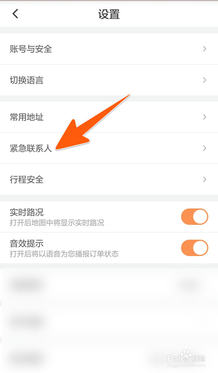 滴滴紧急联系人怎么添加、删除