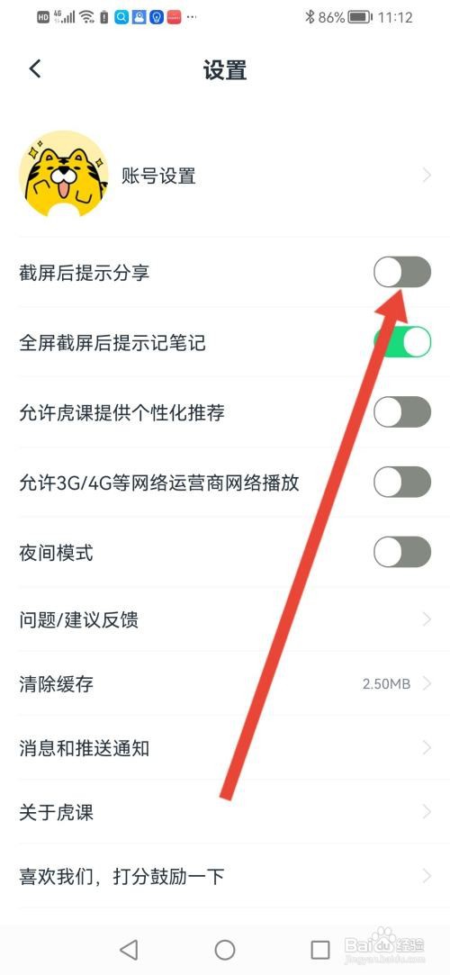 如何使用虎课APP关闭截屏后提示分享