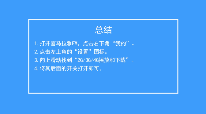 喜马拉雅FM如何开启流量播放和下载？