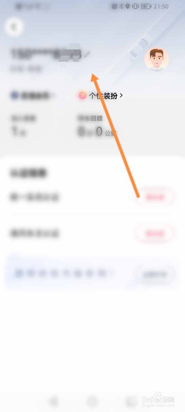 享道出行软件怎么修改个人信息