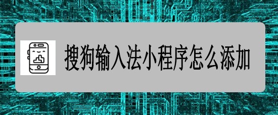 搜狗输入法小程序怎么添加