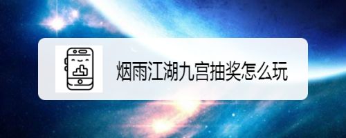 烟雨江湖九宫抽奖怎么玩