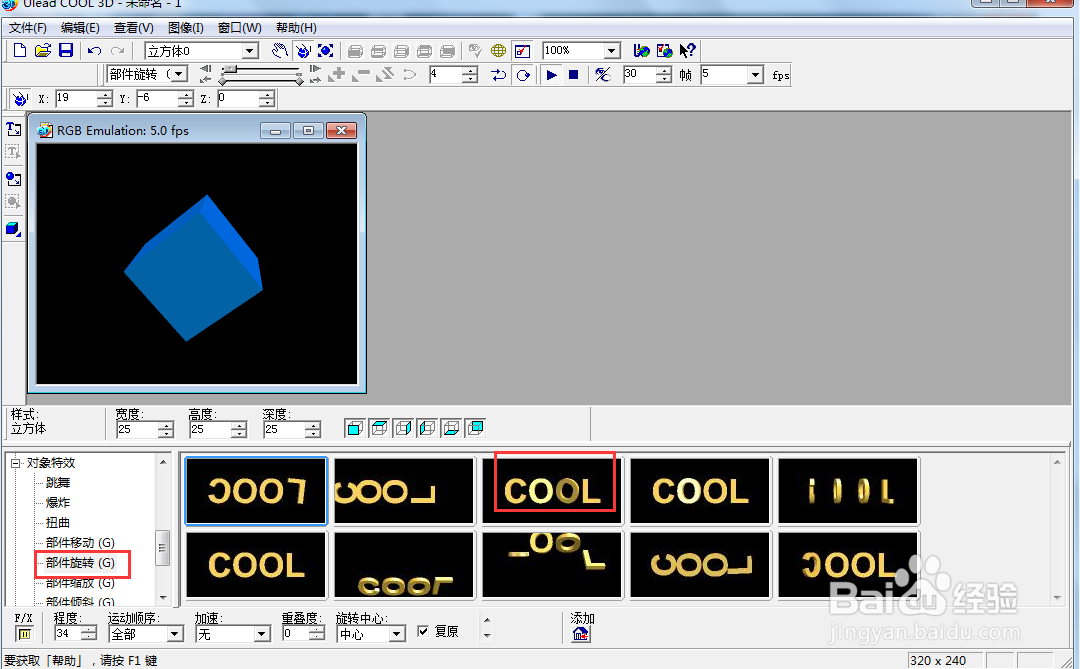 ulead cool 3d中给正方体添加蓝色旋转特效