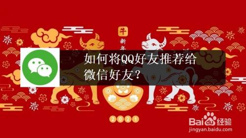 如何将QQ好友推荐给微信好友