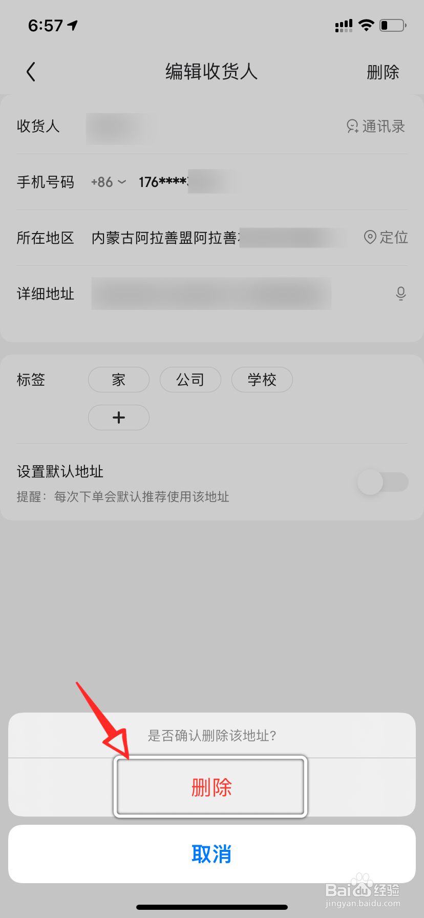 京东收货地址怎么删除