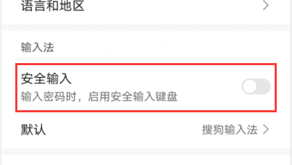 华为手机安全输入键盘怎么关闭