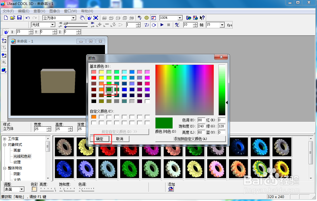 ulead cool 3d中给长方体添加绿色旋转特效