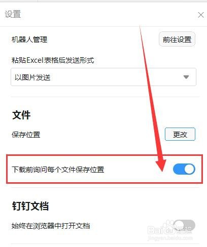 钉钉如何设置“下载前询问每个文件保存位置”