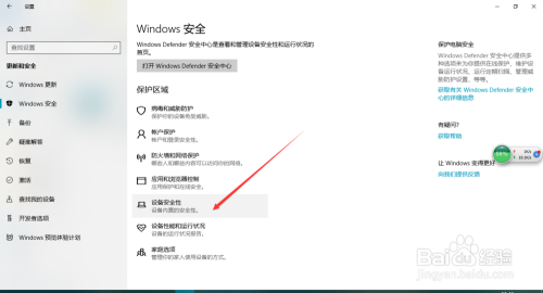 Windows10如何配置设备安全性