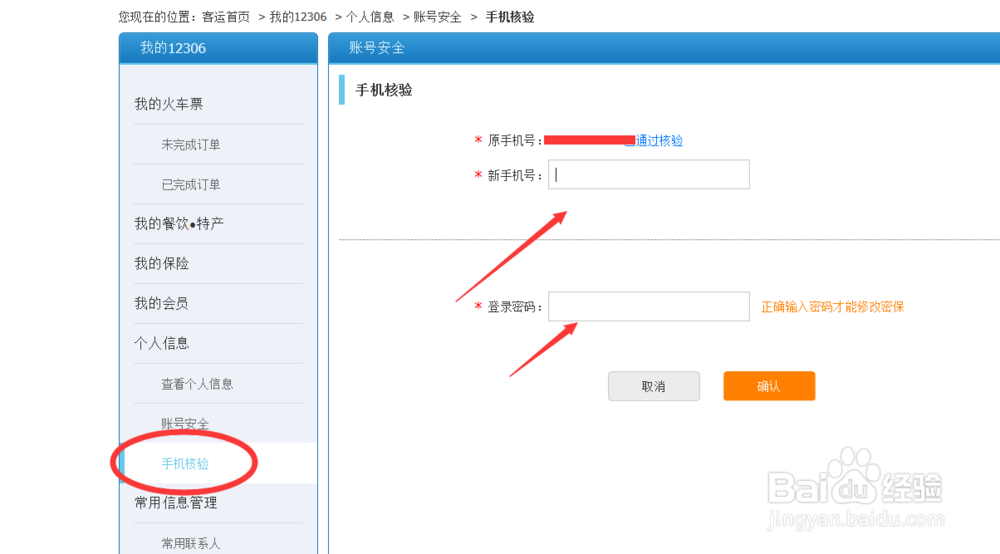 怎么修改12306的手机绑定
