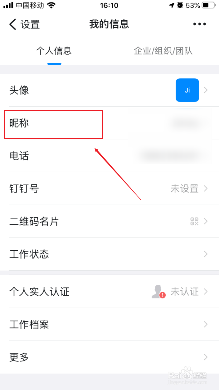 钉钉如何修改昵称