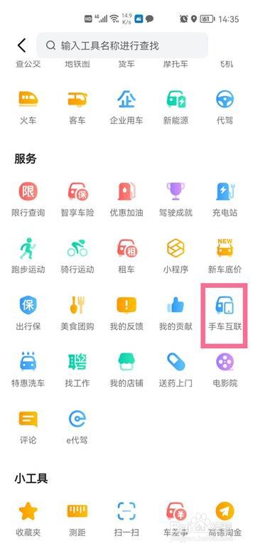 高德地图车手互联怎样设置