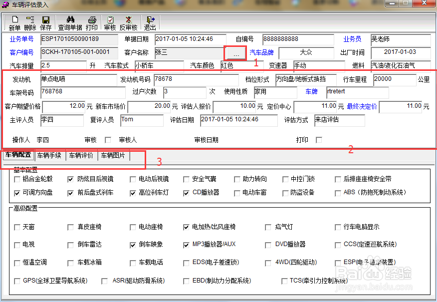 二手车管理软件中车辆评估登记怎么做