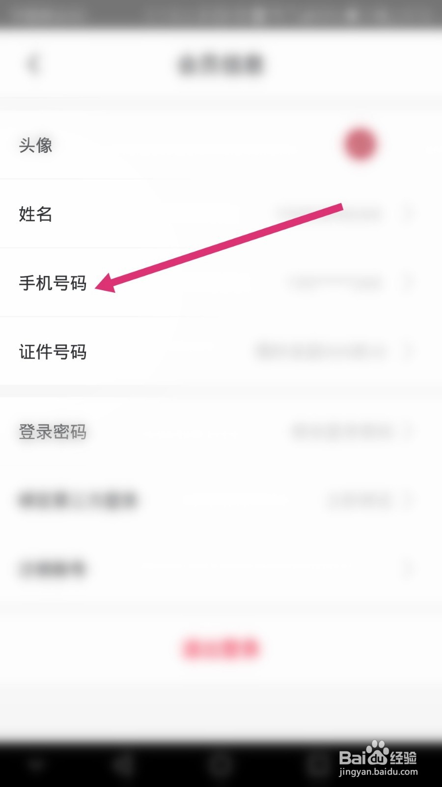 首旅如家软件如何更换绑定的手机号