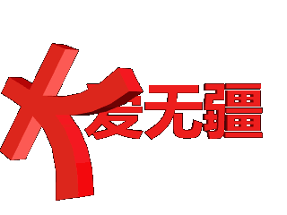 在ulead cool 3d中给文字添加红色倾斜特效
