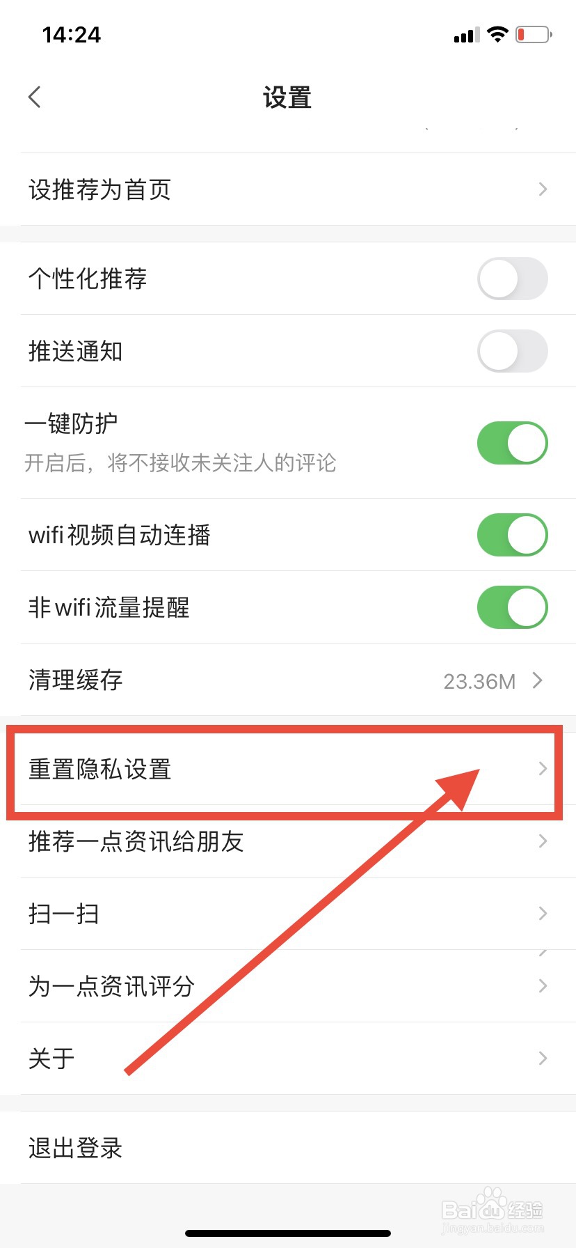 一点资讯如何重置隐私设置