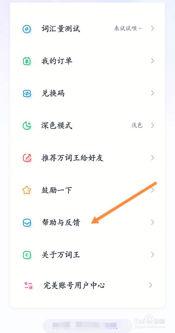 万词王app在哪进行问题反馈