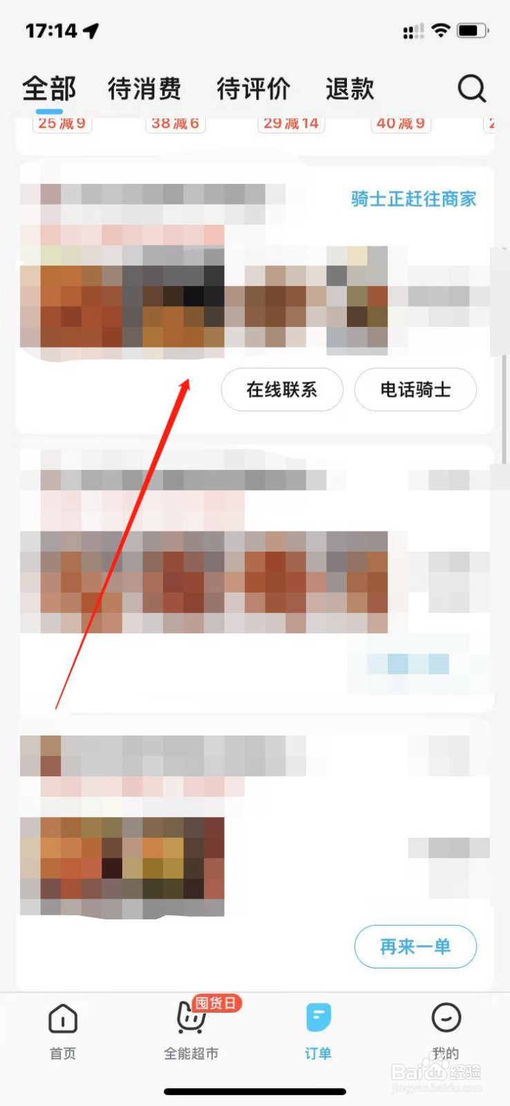 饿了么如何修改订单