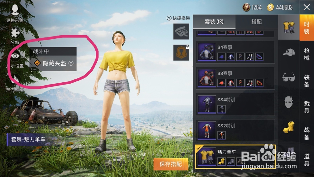 和平精英如何隐藏头盔?