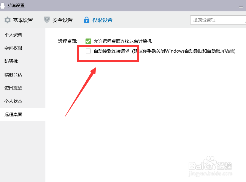 QQ远程桌面如何设置自动接受连接请求