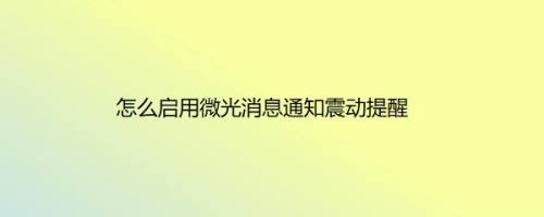 怎么启用微光消息通知震动提醒